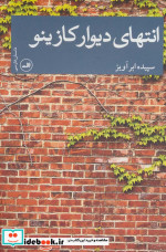 انتهای دیوار کازینو