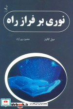 نوری بر فراز راه نشر ذهن زیبا