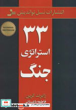 33 استراتژی جنگ نشر نسل نواندیش