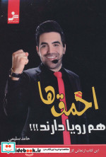 احمق ها هم رویا دارند