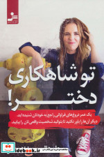تو شاهکاری دختر