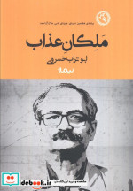 ملکان عذاب نشر نیماژ