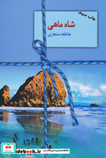 شاه ماهی نشر سخن
