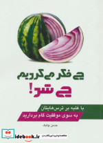 چی فکر می کردیم چی شد
