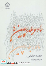 ماه و بلدرچین ها