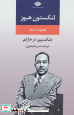 مجموعه اشعار لنگستون هیوز