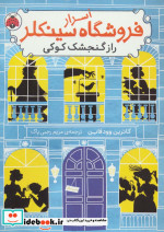 اسرار فروشگاه سینکلر 1
