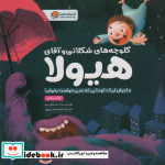 کلوچه های شکلاتی و آقای هیولا