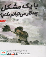با یک مشکل چه کار می توانم بکنم؟