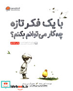 با یک فکر تازه چه کار می توانم بکنم؟