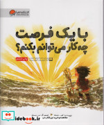 با یک فرصت چه کار می توانم بکنم؟