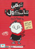 تیمی شاسکول 1