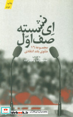 ای نشسته صف اول
