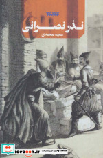 نذر نصرانی