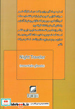مسافر شب 1