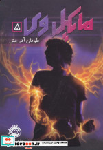 مایکل وی 5
