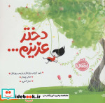 دختر عزیزم...