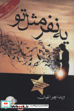 یه نفر مثل تو