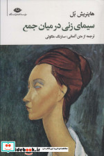 سیمای زنی در میان جمع نشر نگاه