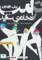 ترامپ در خانه سفید