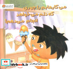 من کارهایم را جوری که دلم می خواهد انجام می دهم