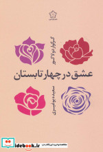 عشق در چهار تابستان