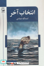 انتخاب آخر