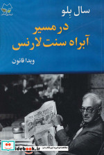 در مسیر آبراه سنت لارنس