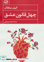 چهل قانون عشق نشر آوای مهدیس