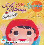 علوم بزرگ برای بچه های کوچک ترمودینامیک