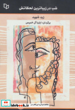 شب در زیباترین لحظاتش