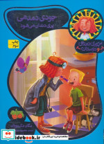 جودی دمدمی و دوستان 8