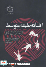 افسانه طبقه متوسط