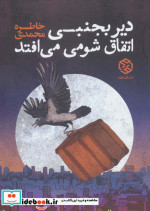 دیر بجنبی اتفاق شومی می افتد