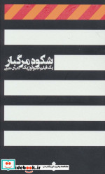 شکوه مرگبار