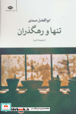 تنها و رهگذران