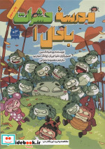مدرسه حشرات باحال 1