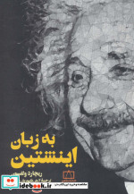 به زبان اینشتین
