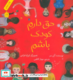 حق دارم کودک باشم قطع خشتی بزرگ