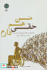 من هم حقی دارم