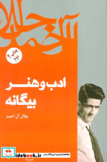 ادب و هنر بیگانه