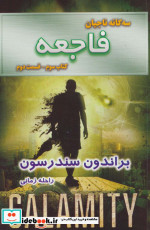 فاجعه کتاب سوم جلد دوم از سه گانه ناجیان