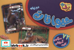 72 عدد فلش کارت حیوانات