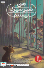 من شیر سیرک نیستم