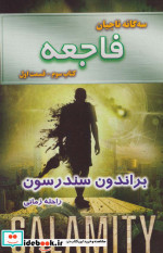فاجعه کتاب سوم جلد اول از سه گانه ناجیان
