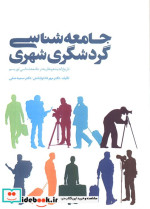 جامعه شناسی گردشگری شهری