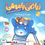 ریاضی با موشی 1