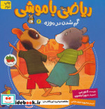 ریاضی با موشی 2