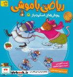 ریاضی با موشی 3