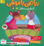 ریاضی با موشی 4